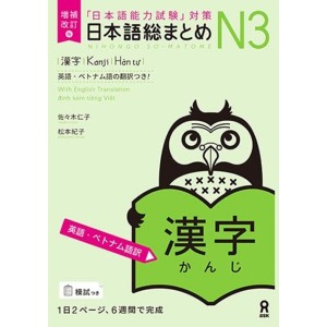 ﻿Nihongo So-Matome N3 - Kanji - Nova Edição Japonesa Ampliada e Revista 日本語総まとめ N3漢字 増補改訂版
