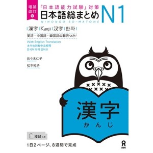 ﻿Nihongo So-Matome N1 - Kanji - Nova Edição Japonesa Ampliada e Revista 日本語総まとめ N1漢字 増補改訂版
