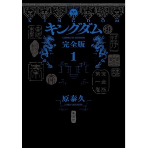 ﻿KINGDOM Kanzenban vol. 1 - Edição Japonesa キングダム 完全版
