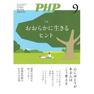 ﻿PHP2024年09月号: おおらかに生きるヒント
