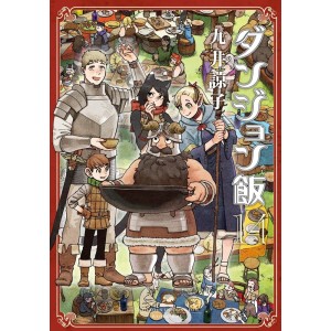 Dungeon Meshi - Delicious in Dungeon vol. 14 - Edição Japonesa