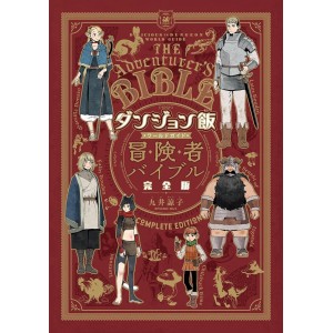 ﻿Dungeon Meshi - Delicious in Dungeon World Guide - The Adventurer's Bible Complete Edition - Edição Japonesa ダンジョン飯
