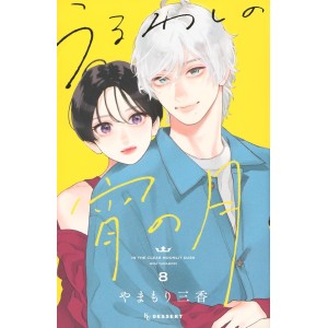 Uruwashi no Yoi no Tsuki vol. 8 - Edição Japonesa
