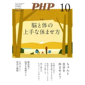 ﻿PHP2024年10月号: 脳と体の上手な休ませ方

