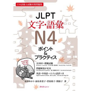 ﻿JLPT Moji/Goi Vocabulary N4 Point & Practice - Edição Japonesa ＪＬＰＴ文字・語彙Ｎ４ポイント＆プラクティス 日本語能力試験対策問題集
