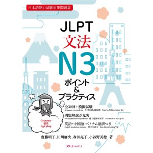 ﻿JLPT Bunpou Grammar N3 Point & Practice - Edição Japonesa ＪＬＰＴ文法Ｎ３ポイント＆プラクティス 日本語能力試験対策問題集
