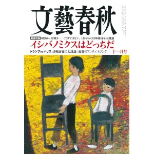 ﻿文藝春秋 2024年11月号 BUNGEI SHUNJU No. 2024/11
