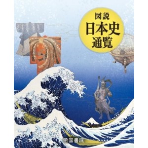 ﻿Zusetsu Nihonshi Tsuuran - Enciclopédia da História do Japão - Edição japonesa atualizada de 2024 図説日本史通覧[2024]
