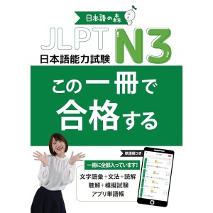 Kono Issatsu de Goukaku Suru JLPT N3 - Edição Japonesa 日本語能力試験 JLPT N3 この一冊で合格する
