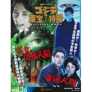 36 BIJOU TO EKITAI NINGEN (1958) / DENSOU NINGEN (1960) - Godzilla And Toho Tokusatsu Official Mook vol. 36 - Edição Japonesa