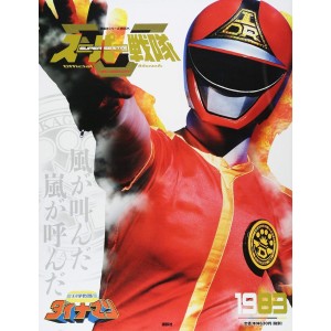 1983 DYNAMAN - Super Sentai Official Mook 20th Century 1983