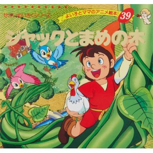 Anime Ehon 39 Jack to Mameno Ki (João e o Pé de Feijão) - Edição Japonesa ジャックとまめの木
