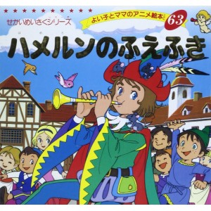 Anime Ehon 63 Hamerun no Fuefuki - Edição japonesa ハメルンのふえふき
