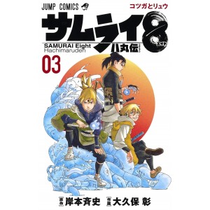 Samurai 8 - Hachimaruden vol. 3 - Edição Japonesa