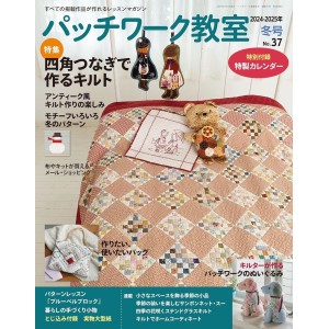 ﻿Patchwork Class No. 37 WINTER 2024-2025 パッチワーク教室 2024-2025年 冬号 No.37
