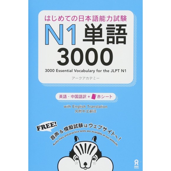 Hajimete no Nihongo Nouryoku Shiken N1 Tango 3000