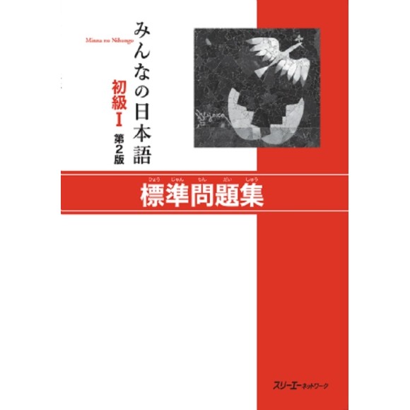 Minna no Nihongo Básico I Livro de Exercícios Básicos - 2ª Edição, Em Japonês