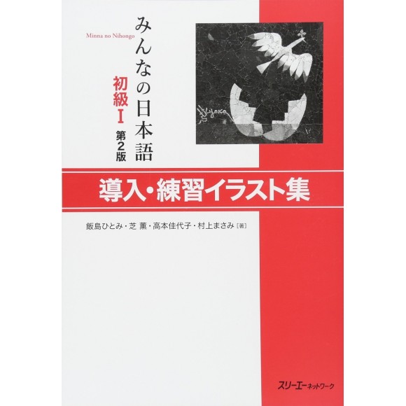 Minna no Nihongo Básico I Ilustrações para Prática de Sentenças - 2ª Edição, Em Japonês