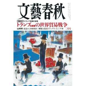 ﻿文藝春秋 2025年2月号 BUNGEI SHUNJU No. 2025/02
