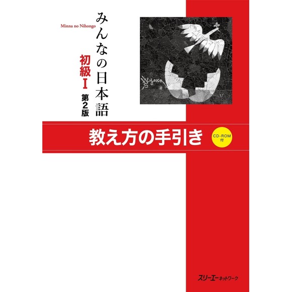 Minna no Nihongo Básico I Manual do Professor - 2ª Edição, Em Japonês, com CD