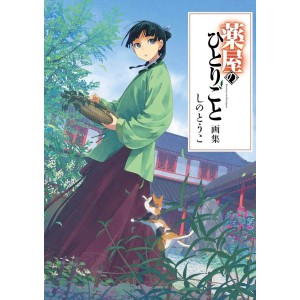 ﻿Kusuriya no Hitorigoto Illustrations - Edição Japonesa 薬屋のひとりごと画集
