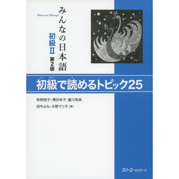 Minna no Nihongo Básico II 25 Tópicos de Leitura para Iniciantes - 2ª Edição, Em Japonês