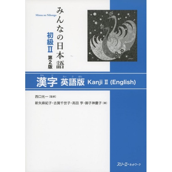 Minna no Nihongo Elementary Japanese II Kanji English Edition - 2º Edition, in English