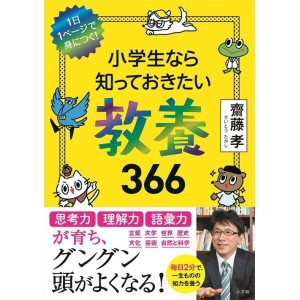 ﻿Shogakusei nara Shitteokitai KYOYO 366 - Edição Japonesa 小学生なら知っておきたい教養366 1日1ページで身につく!
