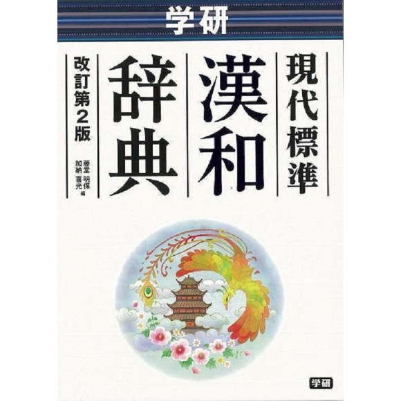 Gendai Hyoujun Kanwa Jiten - 2ª Edição