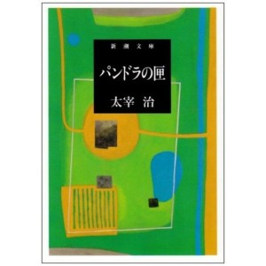 ﻿Pandora no Hako - Edição Japonesa パンドラの匣 (新潮文庫)
