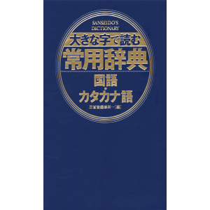 Ookina Ji de Yomu Jouyou Jiten - Kokugo,  Katakanago