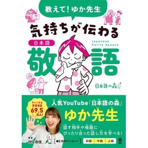 ﻿Oshiete! Yuka Sensei Kimochiga Tsutawaru Nihongo KEIGO - Edição Japonesa 教えて！ゆか先生 気持ちが伝わる日本語敬語
