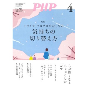 ﻿PHP2025年4月号: イライラ、クヨクヨがなくなる　気持ちの切り替え方
