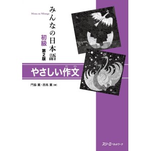 Minna no Nihongo Básico I e II - Redação Simples - 2ª Edição, Em Japonês