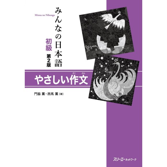 Minna no Nihongo Básico I e II - Redação Simples - 2ª Edição, Em Japonês