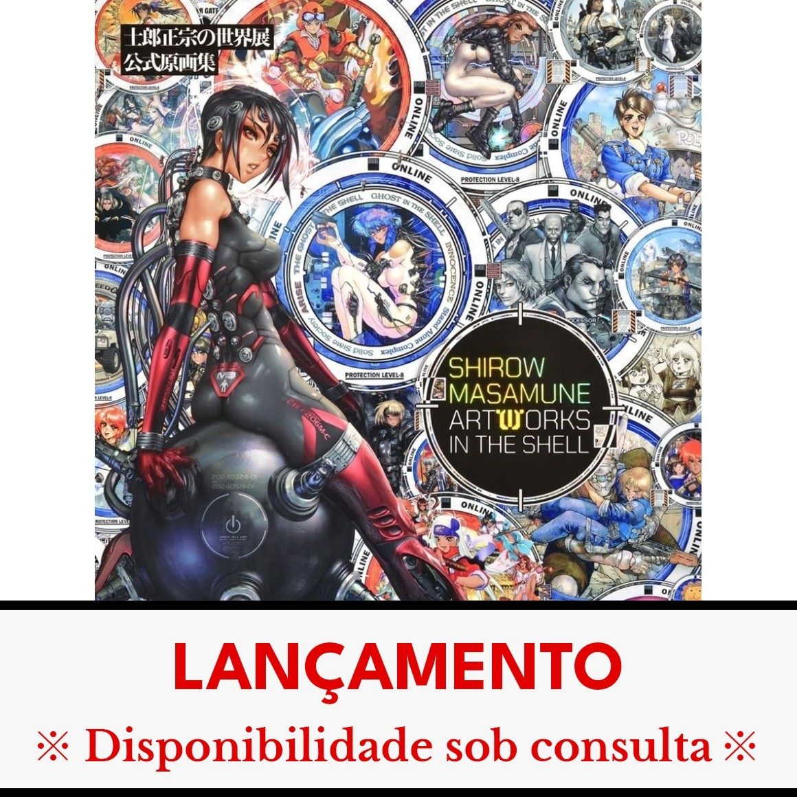 士郎正宗の世界展 公式原画集 SHIROW MASAMUNE ARTWORKS…