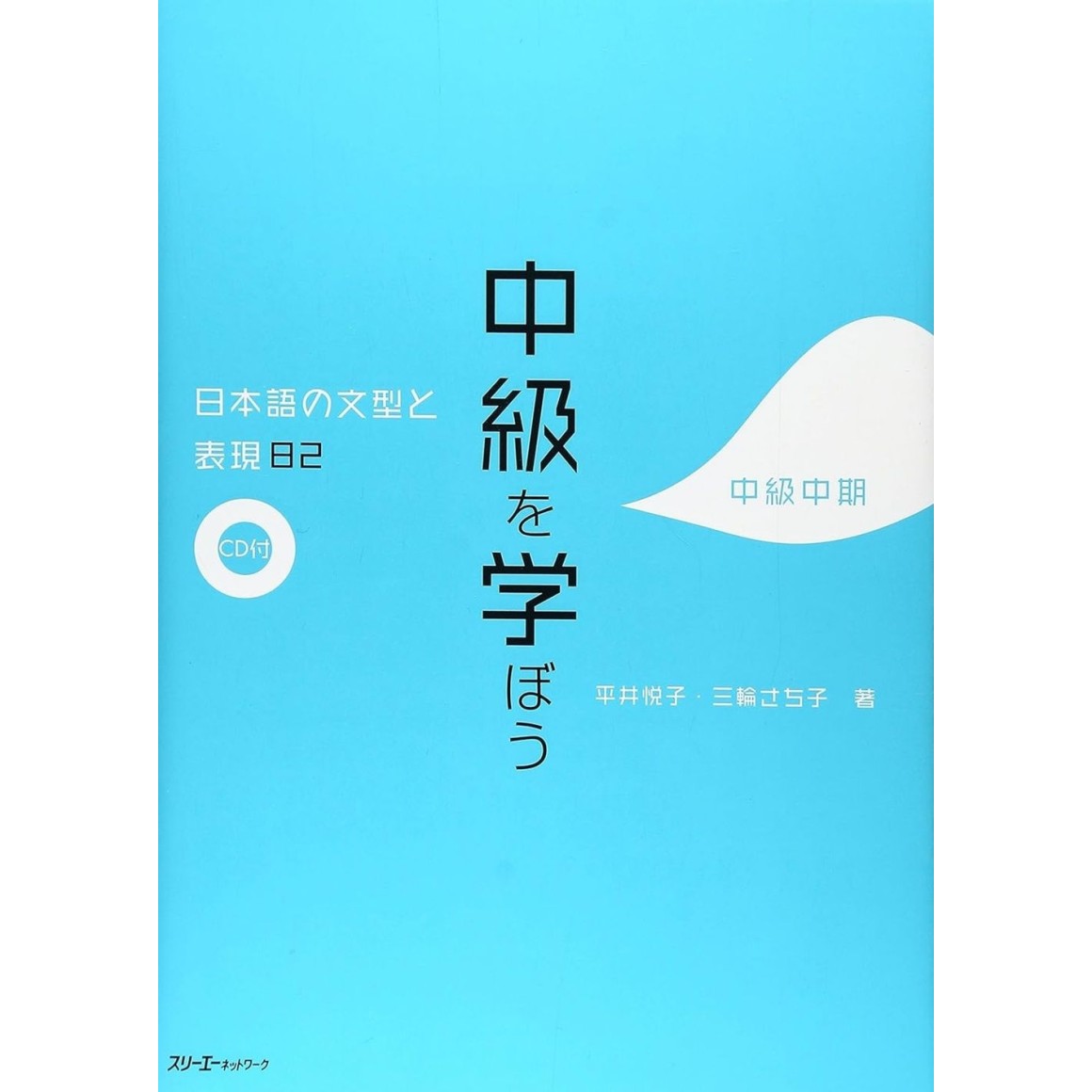 Chukyu o Manabou - Nihongo no Bunkei to Hyougen 82 Chukyu