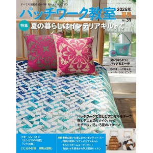 ﻿Patchwork Class No. 39 SUMMER 2025 パッチワーク教室 2025年 夏号 No.39

