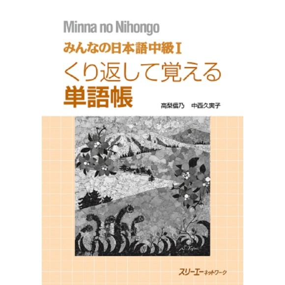 Minna no Nihongo Intermediário I Livro de Exercícios de Vocabulário - 1ª Edição, Em Japonês