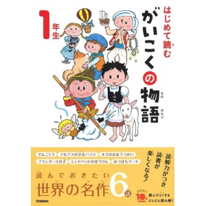 ﻿10 Pun De Yomeru Hajimete Yomu Gaikoku no Monogatari 1 Nensei はじめて読むがいこくの物語 １年生
