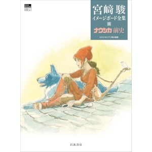 ﻿NAUSICAA Zenshi - Hayao Miyazaki Complete Image Board vol. 4 - Edição Japonesa 宮﨑駿イメージボード全集 4 ナウシカ前史
