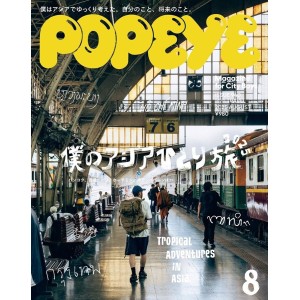 POPEYE No. 2025/08 (940) ポパイ 2025年8月号
