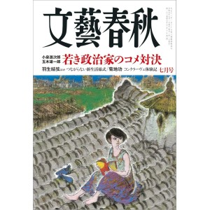 ﻿﻿﻿文藝春秋 2025年7月号 BUNGEI SHUNJU No. 2025/07
