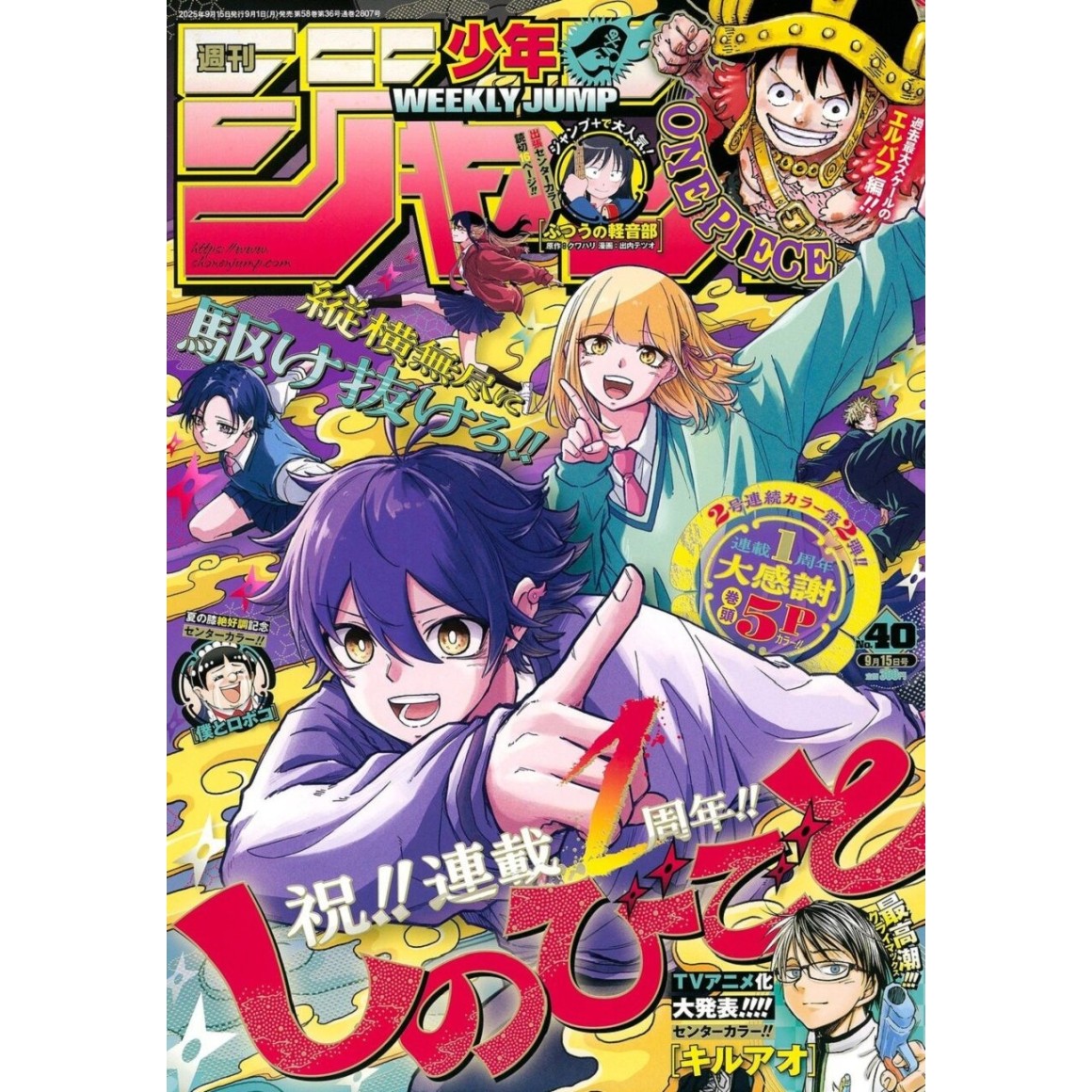 Weekly SHONEN JUMP No. 2025/40 週刊少年ジャンプ 2025年9月15日号
