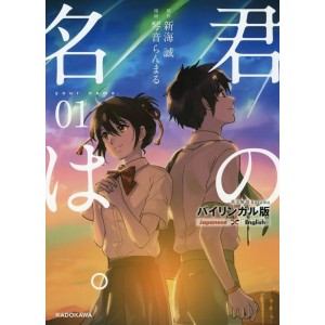Kimi no Na Wa - Your Name Vol. 1 - Edição Japonesa Bilíngue Japonês-Inglês 君の名は。 バイリンガル版
