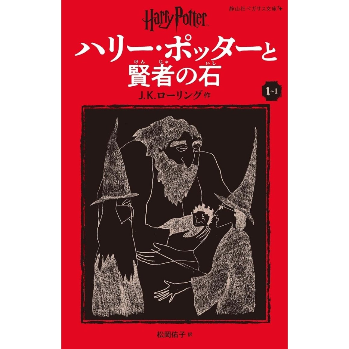 ハリーポッター　賢者の石から死の秘宝まで 全巻20冊セット　ペガサス文庫 81HveEk+QzL._UF350,350_QL80_.jpg