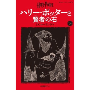Harry Potter to Kenja no Ishi (The Philosopher's Stone) - Nova Edição Japonesa 2v. ハリー・ポッターと賢者の石 (静山社ペガサス文庫)
