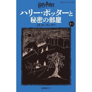 ﻿Harry Potter to Himitsu no Heya (The Chamber of Secrets) - Nova Edição Japonesa 2v. ハリー・ポッターと秘密の部屋 (静山社ペガサス文庫)
