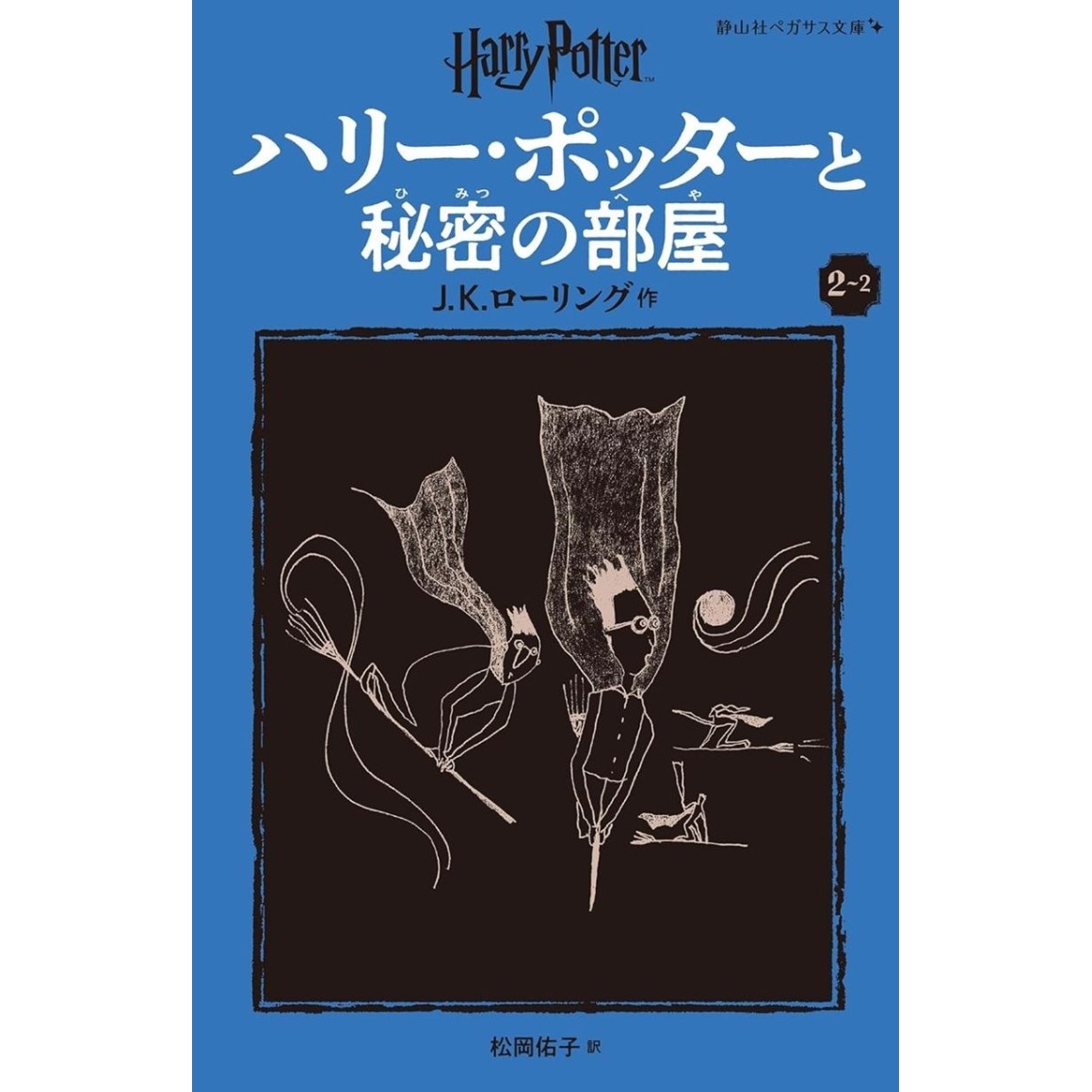 Harry Potter to Himitsu no Heya (The Chamber of Secrets