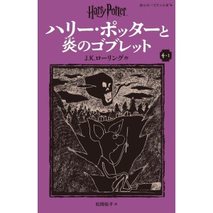 ﻿Harry Potter to Honou no Goblet (The Goblet of Fire) - Nova Edição Japonesa 3v. ハリー・ポッターと炎のゴブレット (静山社ペガサス文庫)

